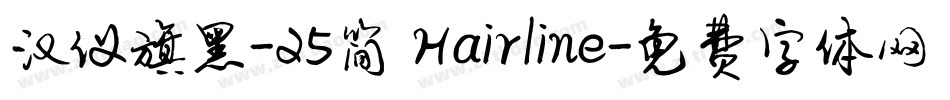 汉仪旗黑-25简 Hairline字体转换